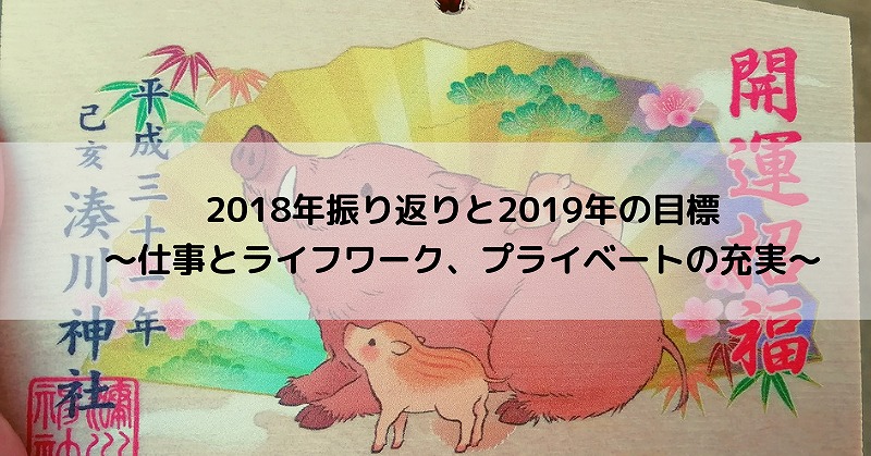 18年振り返りと19年の目標 仕事とライフワーク プライベートの充実 笑顔になれるブログ